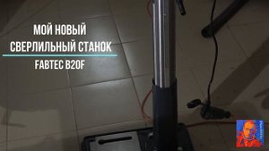 Мой новый сверлильный станок FABTEC b20F. Первое знакомство
