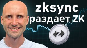 Не держи токены ZK на бирже! zksync раздает токен ZK. DeFi.