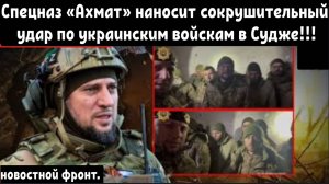 Спецназ «Ахмат» наносит сокрушительный удар по украинским войскам в Судже.