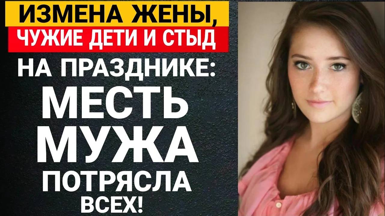Измена жены, чужие дети и стыд на празднике: месть мужа потрясла всех!