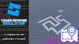 Как сделать Tower Defense в роблокс студио | Waypoints 1 часть