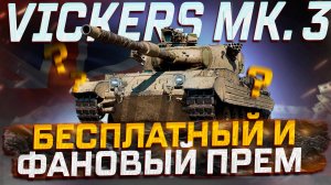 VICKERS MARK 3 ФАНОВЫЙ И БЕСПЛАТНЫЙ ПРЕМ ИЗ НОВОГО ПАТЧА! МИР ТАНКОВ.