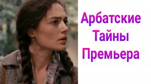 Арбатские тайны 11 серия , сериал Детектив , Драма , Мелодрама 2025