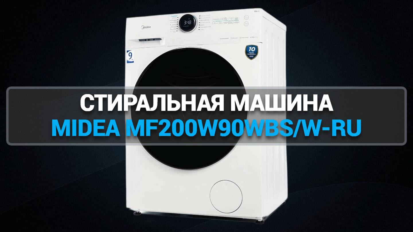 СТИРАЛЬНАЯ МАШИНА MIDEA MF200W90WBS/W-RU