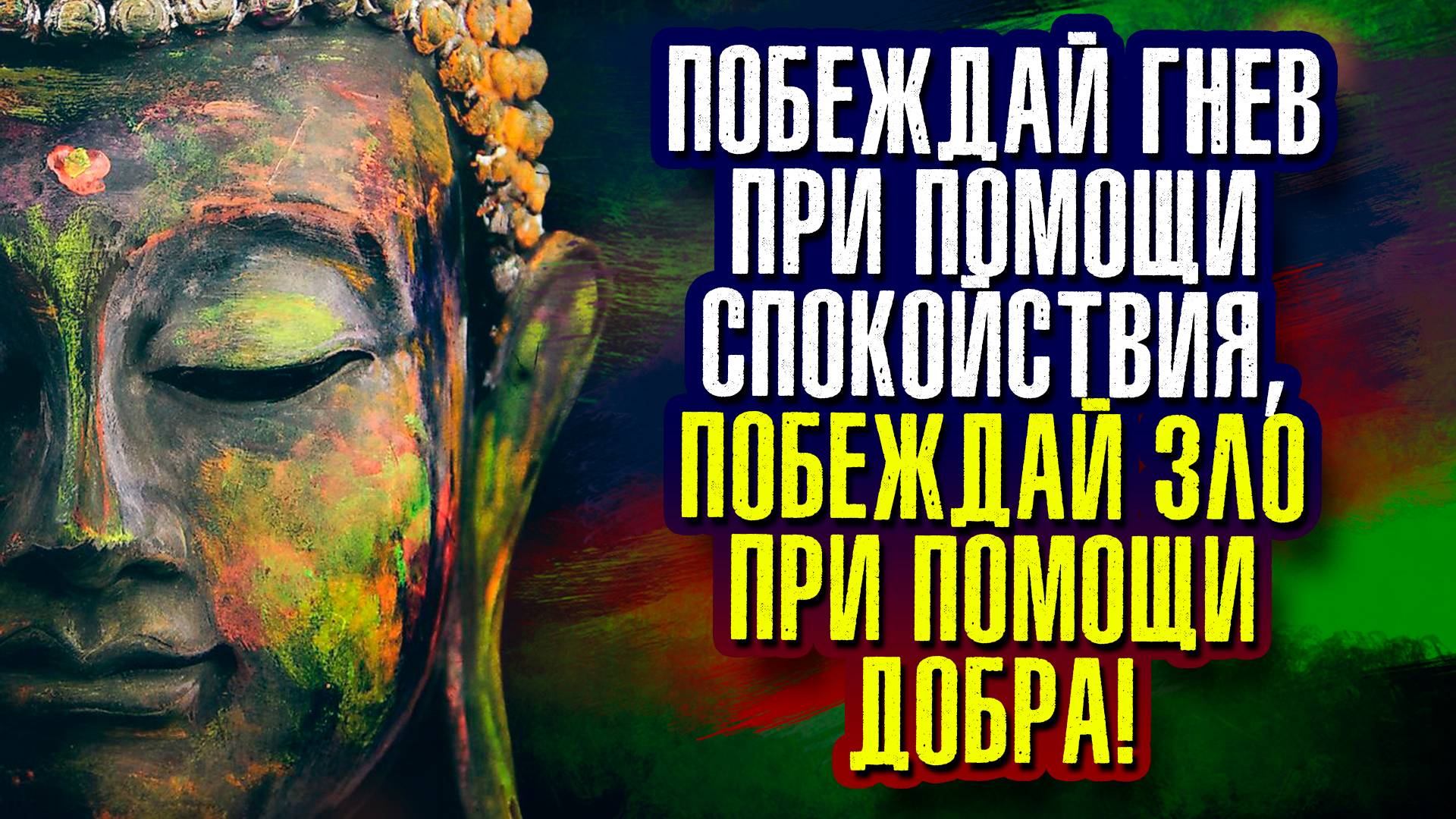 Гаутама Будда. Доброжелательность ко всем существам — вот истинная религиозность.