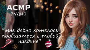 АСМР С девушкой в шкафу на новогодней вечеринке