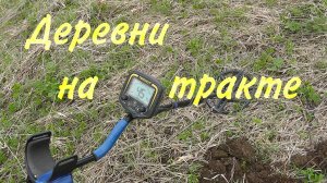 Деревни на тракте 16 мая 2022