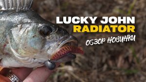 Силиконовая приманка Lucky John RADIATOR 2.0" обзор