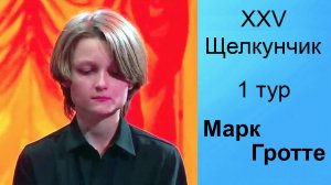 Марк Гротте, 12 лет.  Щелкунчик-XXV, фортепиано, 1 тур, 26.11.2024