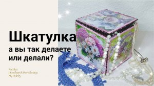 Простая и красивая коробка-шкатулка из подручных материалов. А вы так делаете? // My Hobby