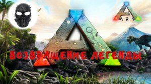 |ARK Survival Evolved|The Islond|1 Часть|ВОЗВРАЩЕНИЕ ЛЕГЕНДЫ|