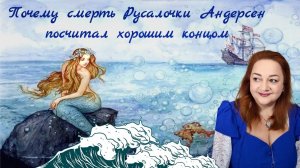 РУСАЛОЧКА – ПОЧЕМУ АНДЕРСЕН УБИВАЕТ СВОЮ ГЕРОИНЮ