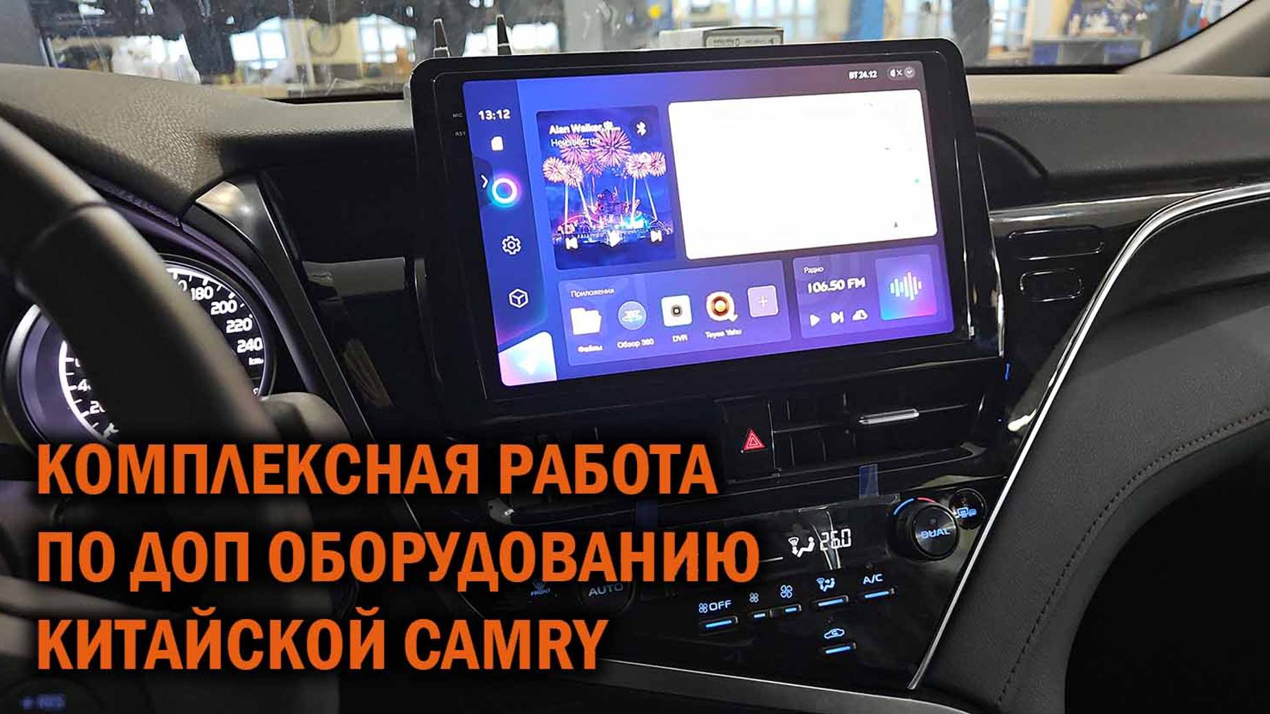 Комплексный тюнинг для китайской Камри - Автотехцентр SoundSpeed
