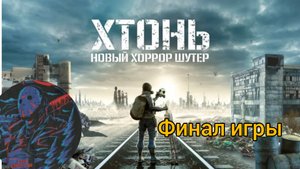 Хтонь Финал игры прохождение игры на русском языке прохождение 2 @максджейсан