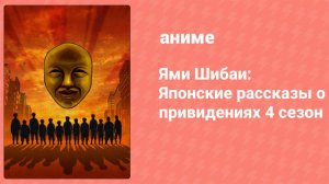 Ями Шибаи: Японские рассказы о привидениях 4 сезон 10 серия (аниме-сериал, 2017)