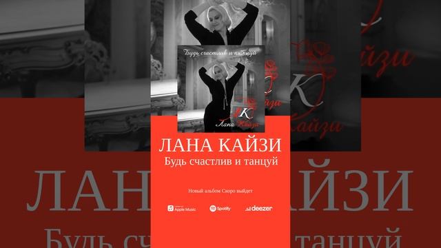 Лана Кайзи - Между нами (тизер)