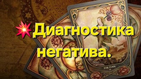 💥Диагностика негатива #таро #таролог #тароонлайн #тарорасклад #гадание #ритуал #гаданиеонлайн
