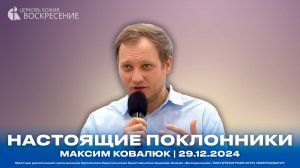 Настоящие поклонники - Максим Ковалюк | 29.12.2024