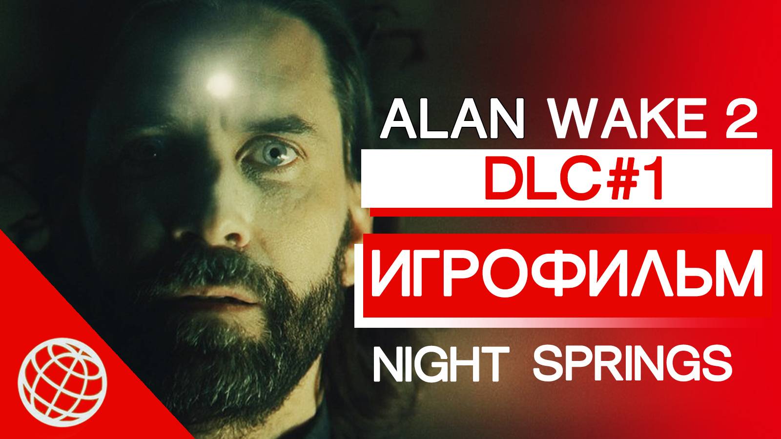 Alan Wake 2 DLC 1 Night Springs ИГРОФИЛЬМ ➤ alan wake 2 dlc 1 все катсцены и сюжет ➤ alan wake 2 dlc