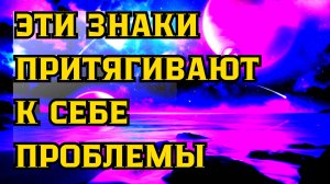 3 ЗНАКА ЗОДИАКА, КОТОРЫЕ ПОСТОЯННО ПРИТЯГИВАЮТ К СЕБЕ ПРОБЛЕМЫ   Гороскоп.Астрология