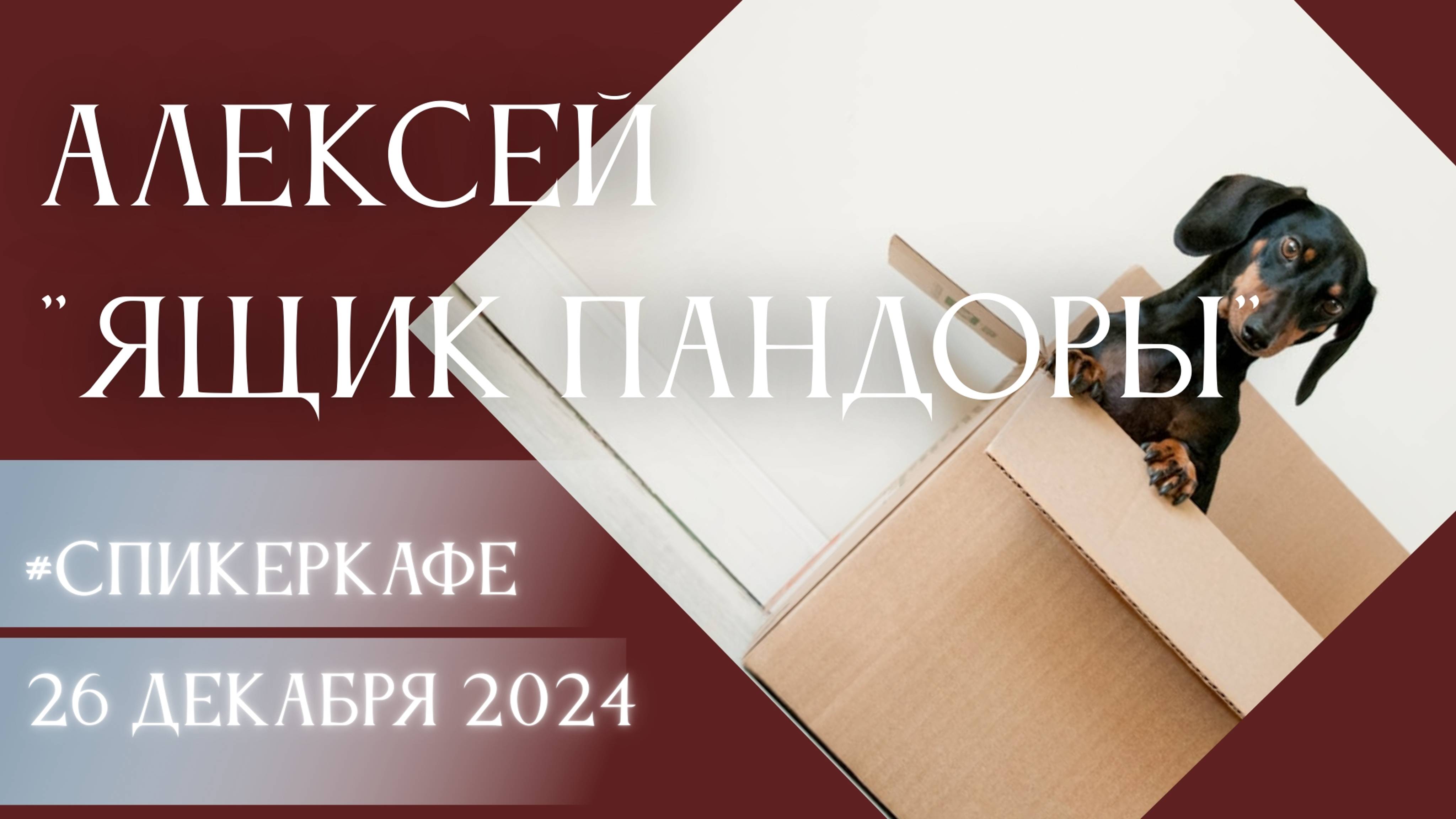 Алексей - Тема: Ящик Пандоры #Спикеркафе