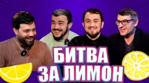 Даргидос VS  Исрафил Исрафилов | «Битва за лимон» | #17