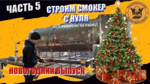 С новым 2025 годом! Строим смокер с нуля. 5 часть. Все пошло совсем не по плану!