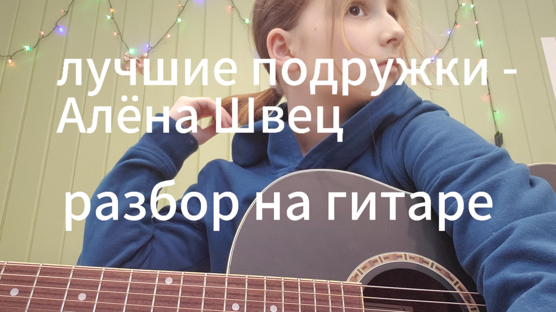 лучшие подружки - Алёна Швец разбор на гитаре смотреть онлайн