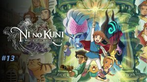 Ni no Kuni Wrath of the White Witch™ Remastered - Часть 13. Магмазель.