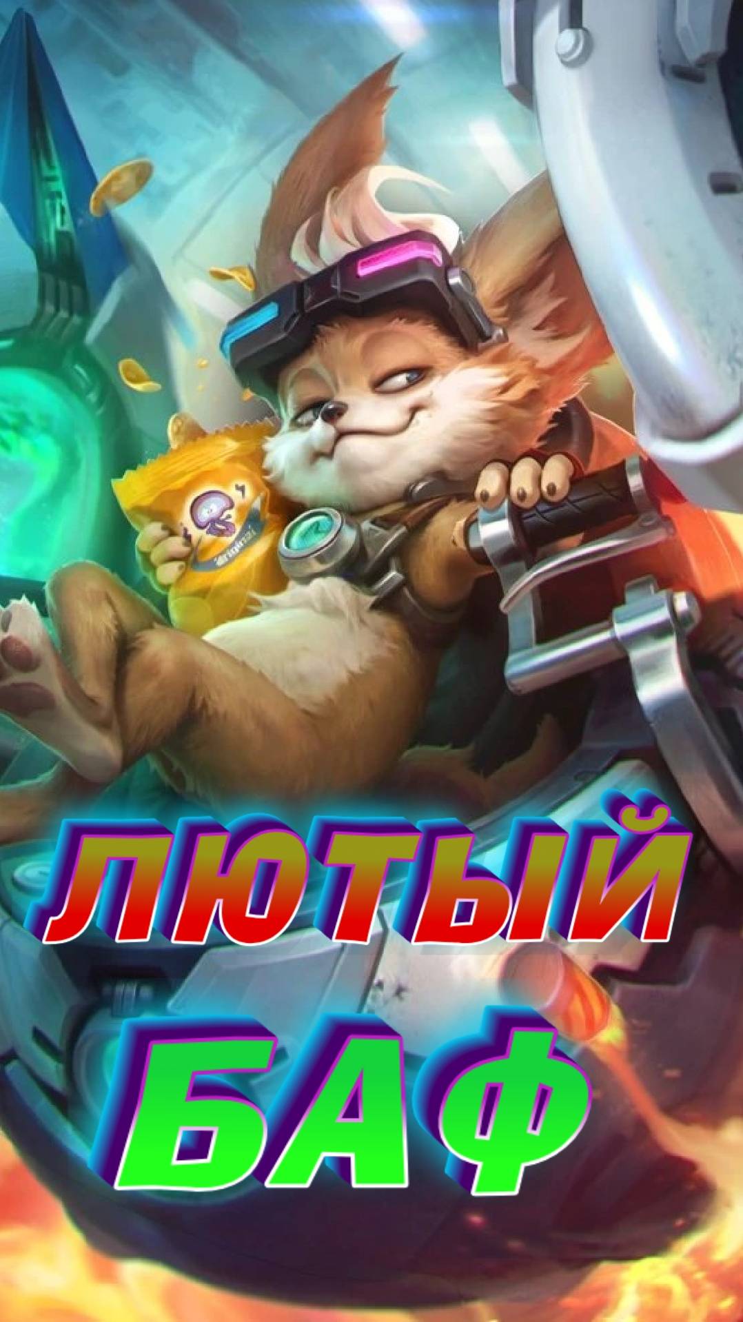 ЧИП ЛЮТЫЙ БАФ #mobilelegends #мобайллегендс #mlbb #ml #мл