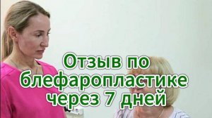 Отзыв по блефаропластике, результат через 7 дней