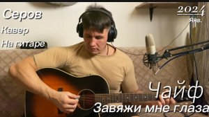 Серов - Завяжи мне глаза (Чайф, кавер на гитаре)