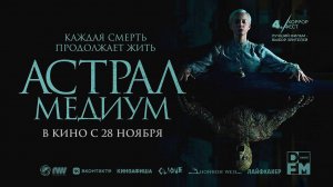 Астрал. Медиум (2024) трейлер