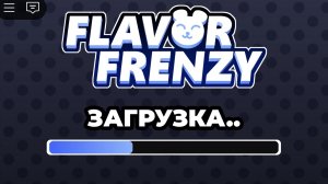 НОВАЯ ИГРА ОТ СОЗДАТЕЛЕЙ МИР ДЕНДИ! ФЛЕЙВОР ФРЕНЗИ! FLAVOR FRENZY!