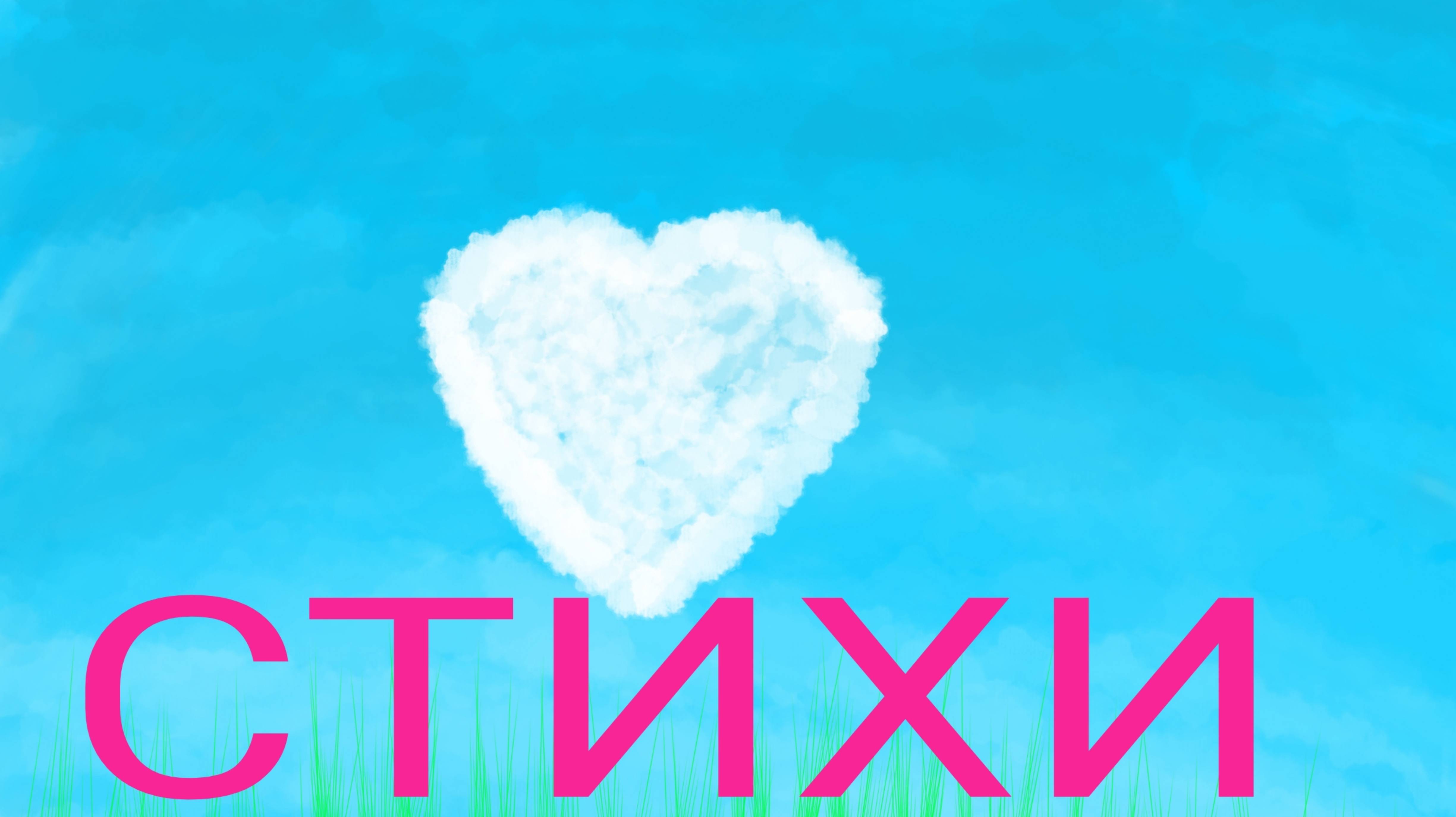 Стихи