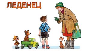 ЛЕДЕНЕЦ СКАЗКА ДЛЯ ДЕТЕЙ