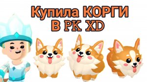 Купила КОРГИ за 50К в PK XD!!!!! / Sofa play