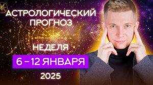 6-12 января 2025. Надо научиться чувствовать жизнь. Душевный гороскоп Павел Чудинов