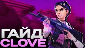 КЛОВ ДУЭЛЯНТ? ПРОСТОЙ ГАЙД в ВАЛОРАНТ // КАК ИГРАТЬ за CLOVE в VALORANT 2025