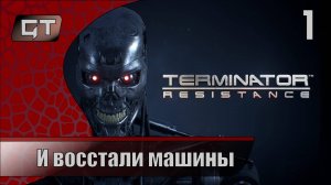 И восстали машины//Terminator: Resistance //#1