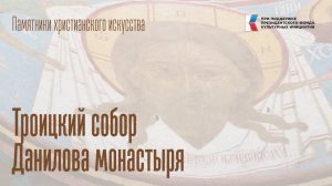 Троицкий собор Данилова монастыря (г. Переславль Залесский)