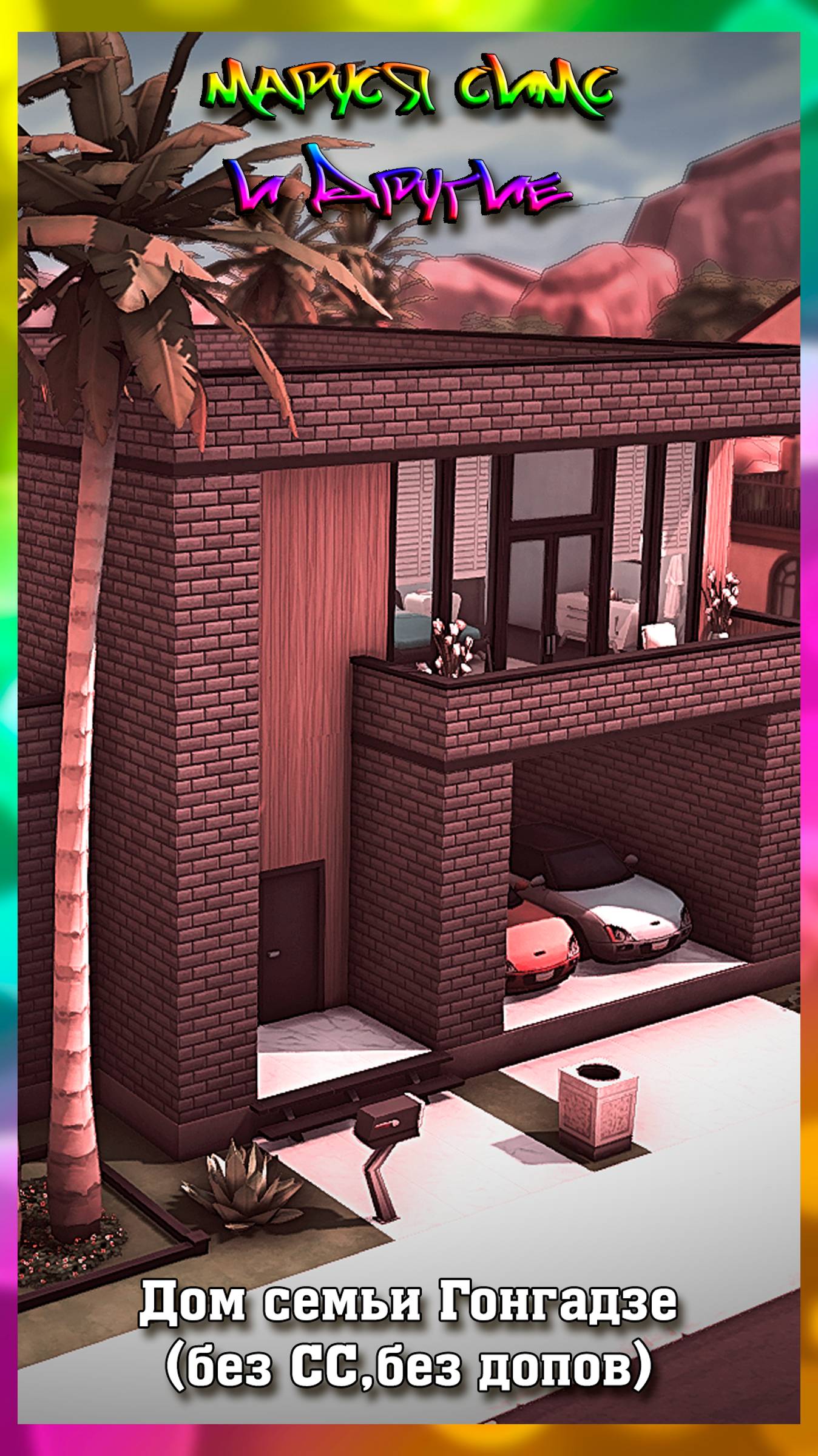 Дом для семьи Гонгадзе #TheSims #TheSims4 #Sims #Sims4 #Симс #Симс4 #Game #КомпьютерныеИгры #Gaming