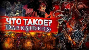 Что такое DarkSiders?