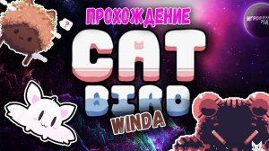 Cat Bird ► WINDA #прохождение #гайд #gameplay #shortsvideo #tinyroom #shorts #полноепрохождение