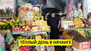 Вьетнам Нячанг погода сегодня 8 января 2025 года 🌞 Комфортно, прекрасно! Идеальный пляжный день!