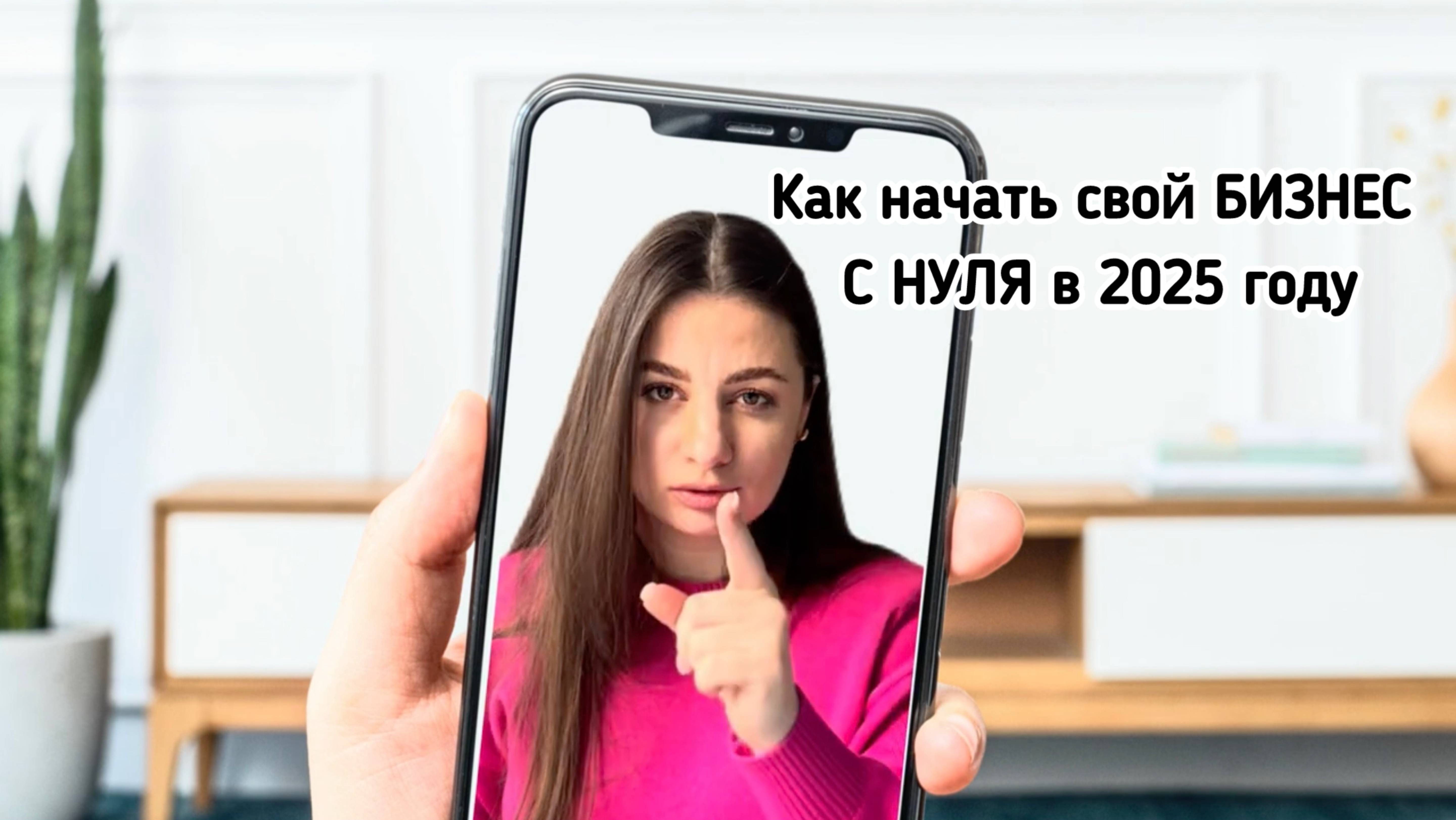 Как начать свой БИЗНЕС С НУЛЯ в 2025 году _ Пошаговая инструкция