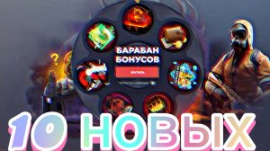 10 НОВЫХ ПРОМОКОДОВ ДЛЯ СТЭНДОФФ БАЗЫ/STANDOFF BAZA/ПРОМОКОДЫ БАРАБАН БОНУСОВ .