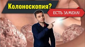 Чем заменить колоноскопию? Обследования без боли и дискомфорта