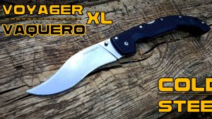 Складной нож Voyager Vaquero XL от фирмы Cold Steel. Выживание. Тест №213