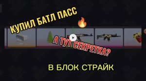 КУПИЛ БАТЛ ПАСС А ТУТ СЕКРЕТКА? В БЛОК СТРАЙК